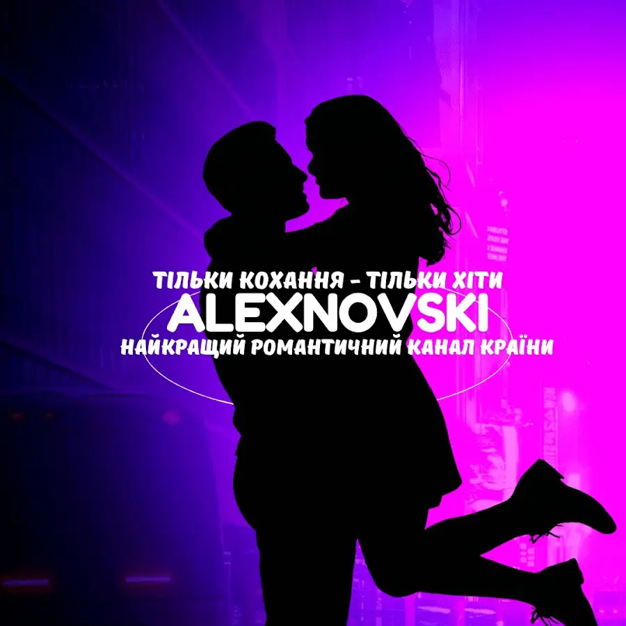 Обкладинка пісні «А ти люби мене» - ALEXNOVSKI