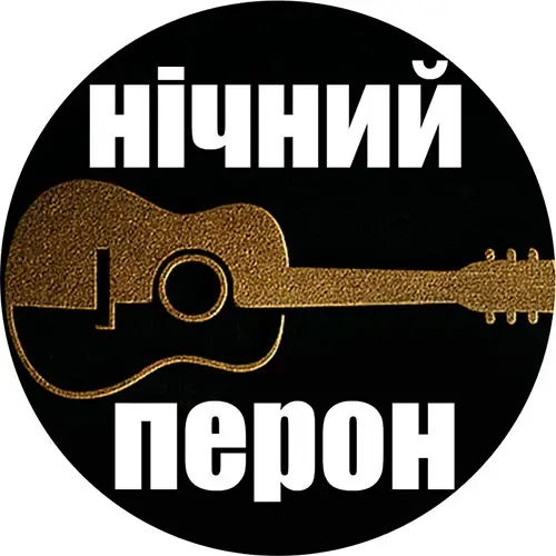 Обкладинка пісні «Завтра пощастить» - Нічний Перон