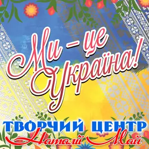 Творчий центр Наталії Май